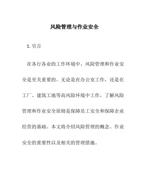 风险管理与作业安全