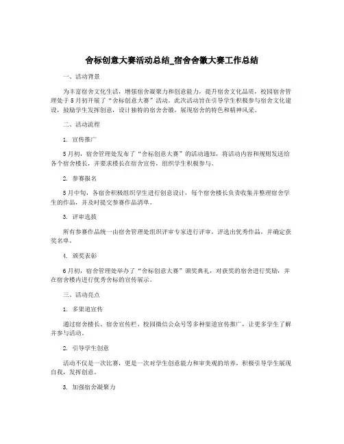 舍标创意大赛活动总结_宿舍舍徽大赛工作总结