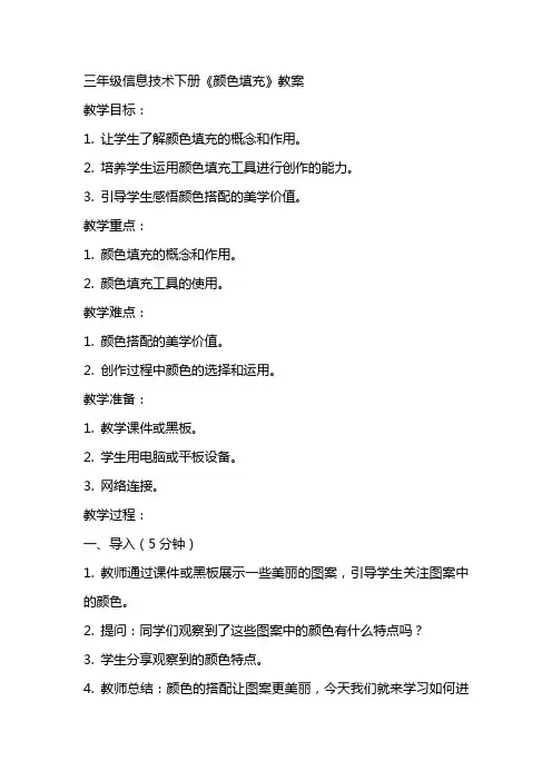 三年级信息技术下册《颜色填充》教案
