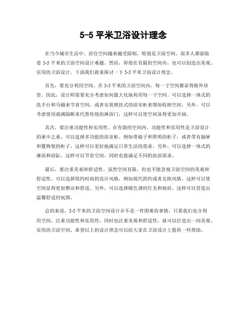 5-5平米卫浴设计理念