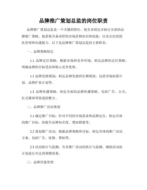 品牌推广策划总监的岗位职责