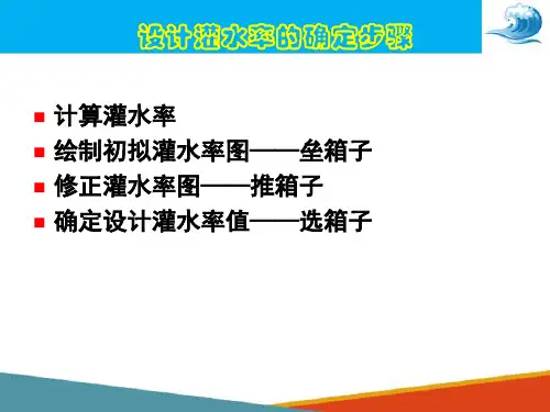灌区灌溉用水量计算—计算灌溉用水量