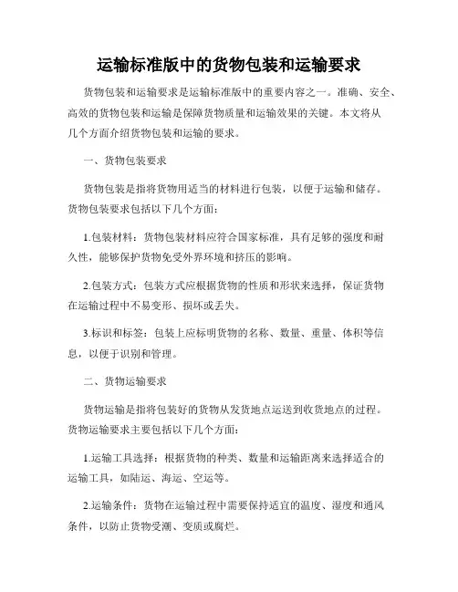 运输标准版中的货物包装和运输要求