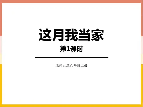 北师大版六年级数学上册 (这月我当家)百分数教学课件(第1课时)