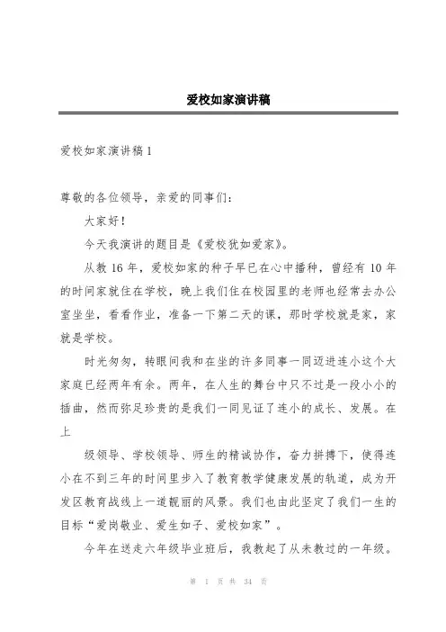 爱校如家演讲稿