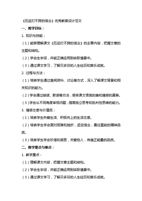 《厄运打不跨的信念》教案设计范文