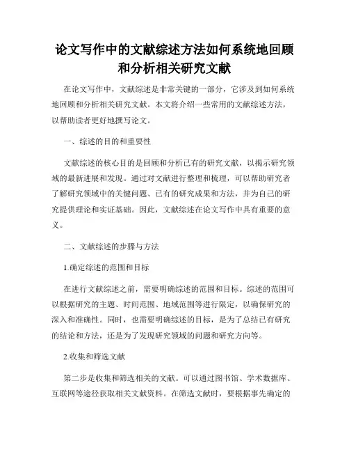 论文写作中的文献综述方法如何系统地回顾和分析相关研究文献