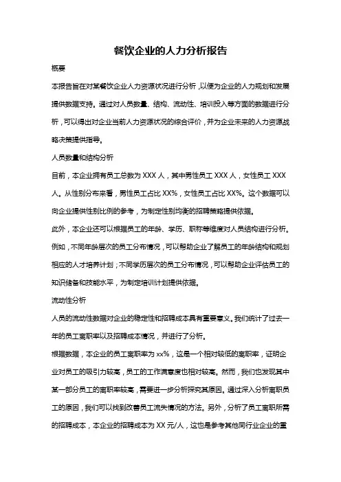 餐饮企业的人力分析报告