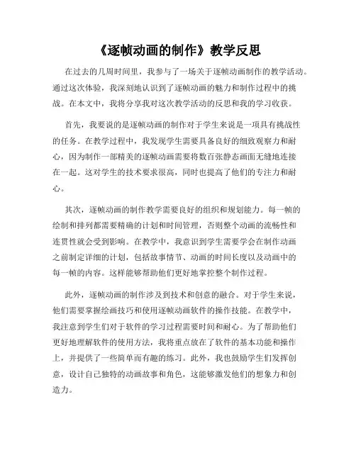 《逐帧动画的制作》教学反思