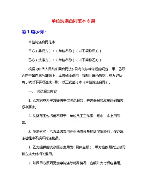 单位洗涤合同范本8篇