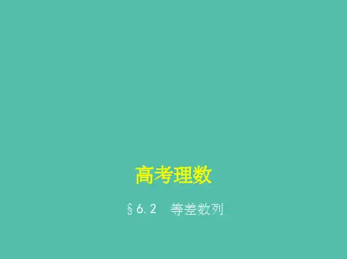 高考数学一轮总复习第六章数列6.2等差数列课件理新人教B版 