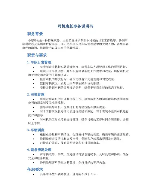 司机班长职务说明书