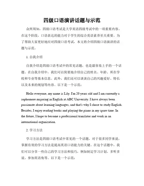 四级口语演讲话题与示范