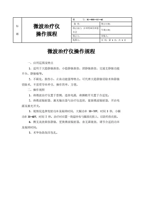 微波治疗仪操作规程