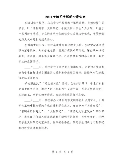 2024年清明节活动心得体会（三篇）