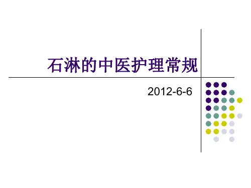 石淋的中医护理常规