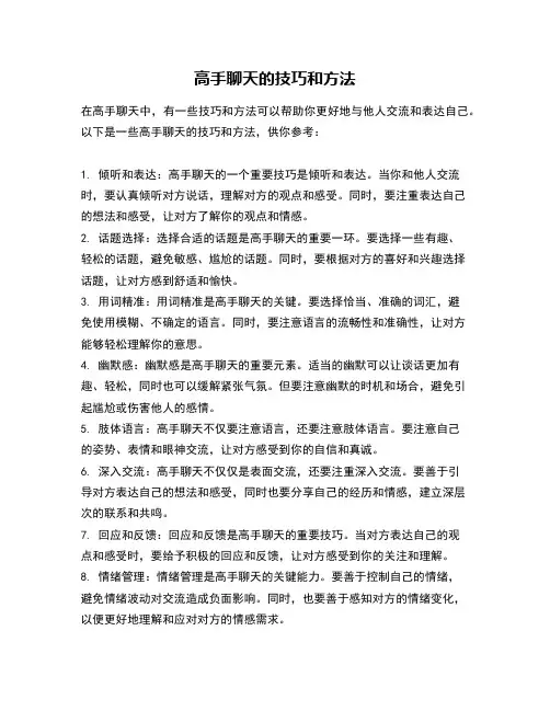 高手聊天的技巧和方法