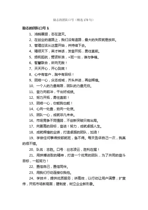 励志的团队口号（精选170句）