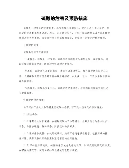 硫酸的危害及预防措施