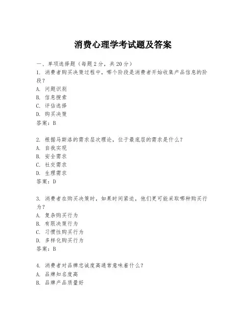 消费心理学考试题及答案