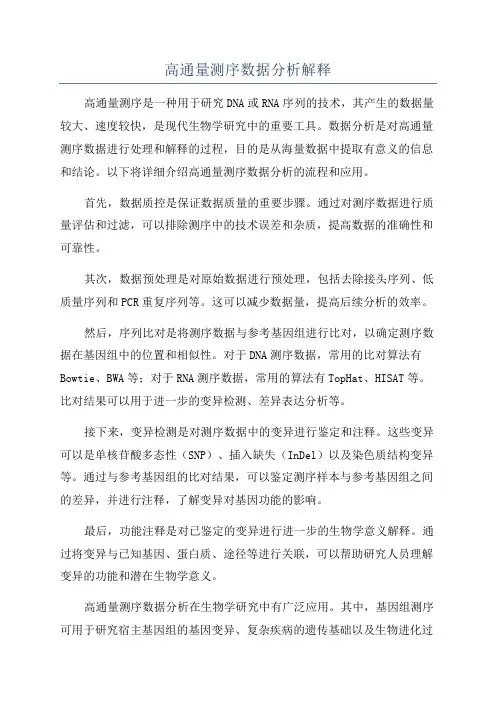 高通量测序数据分析解释