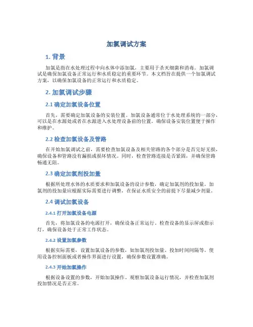 加氯调试方案