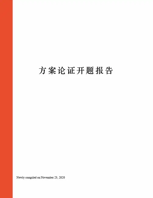 方案论证开题报告