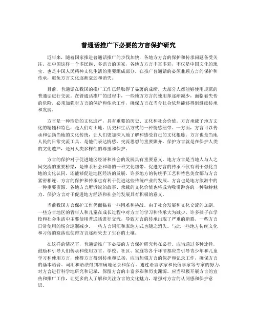 普通话推广下必要的方言保护研究