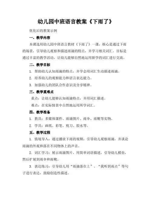 幼儿园中班语言教案《下雨了》