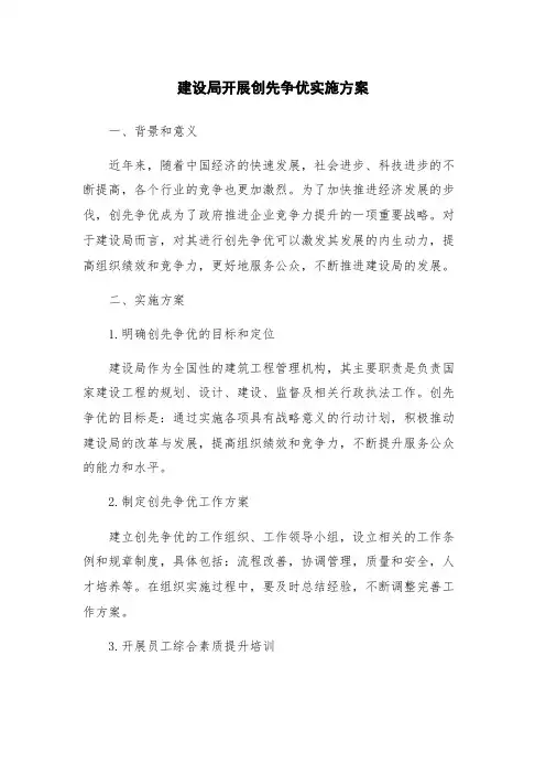 建设局开展创先争优实施方案