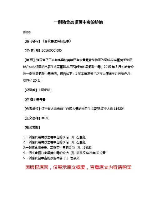 一例猪食高粱苗中毒的诊治