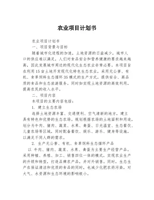 农业项目计划书3篇