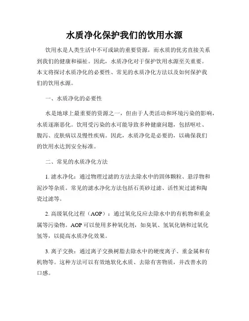 水质净化保护我们的饮用水源