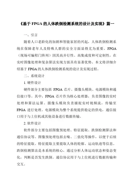 《2024年基于FPGA的人体跌倒检测系统的设计及实现》范文