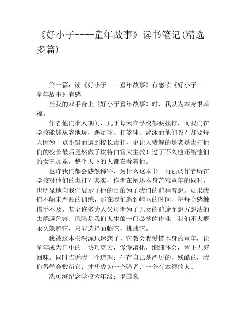 《好小子----童年故事》读书笔记(精选多篇)