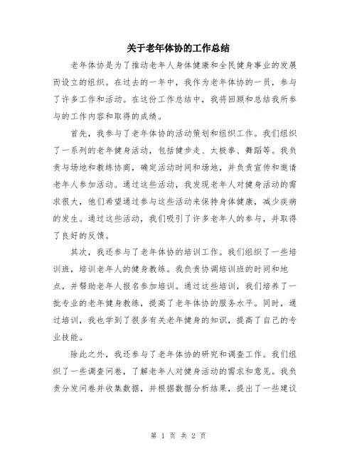 关于老年体协的工作总结