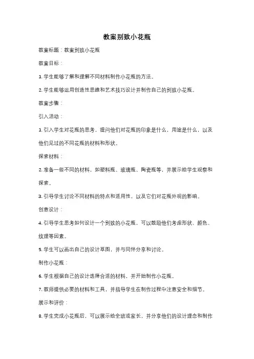 教案别致小花瓶