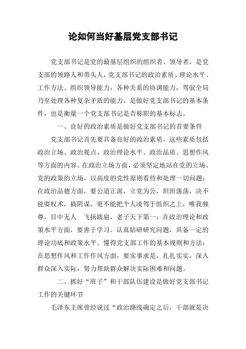 论如何当好基层党支部书记