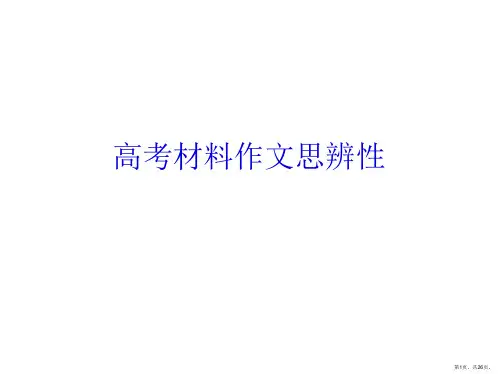 高考材料作文思辨性PPT