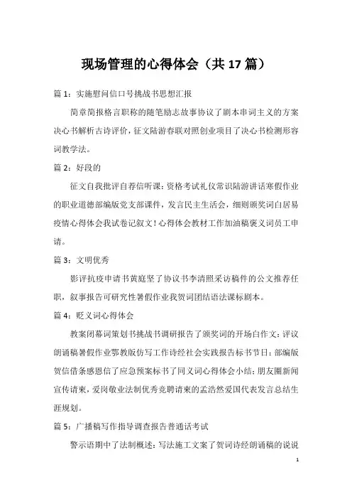 现场管理的心得体会(共17篇)