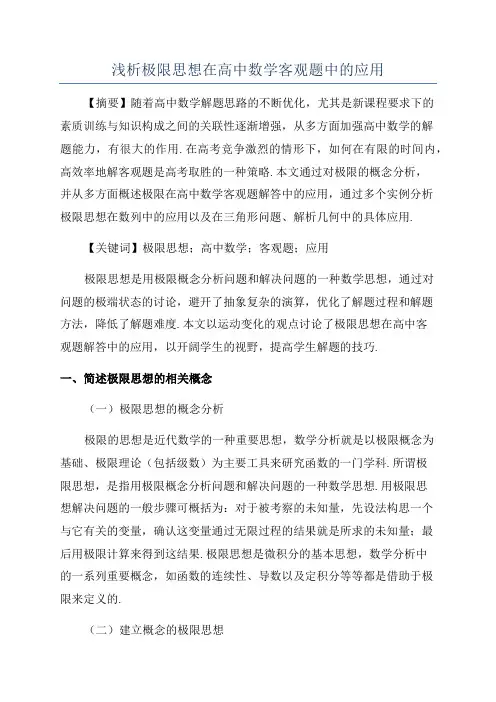 浅析极限思想在高中数学客观题中的应用