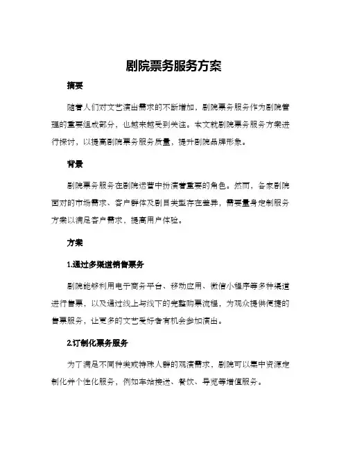 剧院票务服务方案