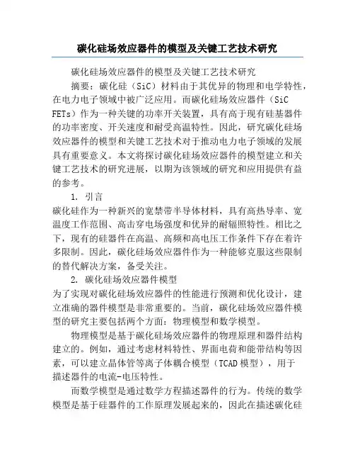碳化硅场效应器件的模型及关键工艺技术研究