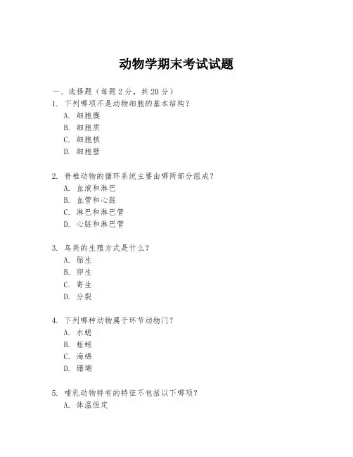 动物学期末考试试题