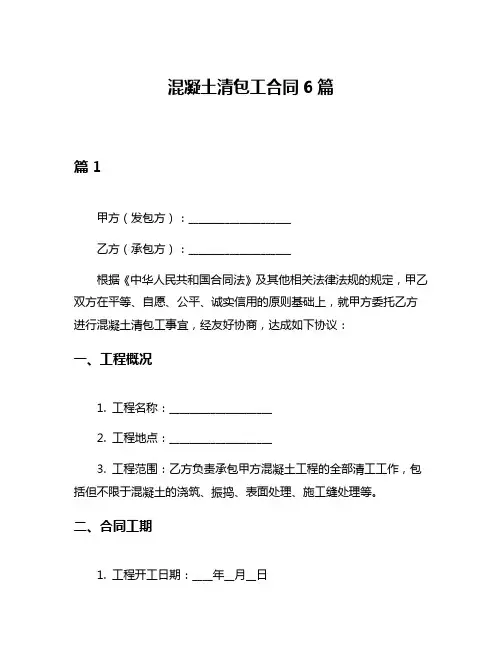 混凝土清包工合同6篇