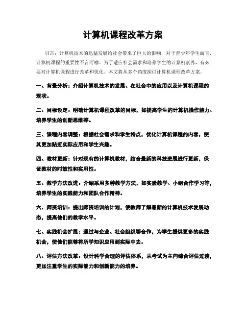 计算机课程改革方案