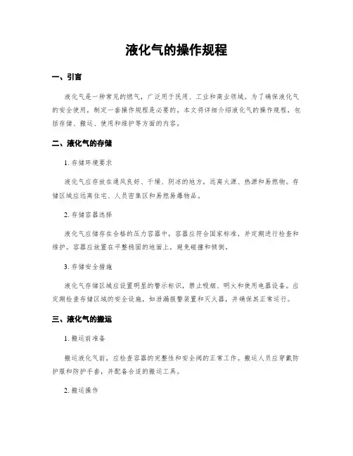 液化气的操作规程