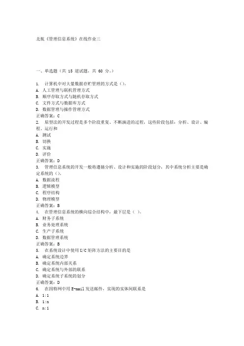 北航《管理信息系统》在线作业三