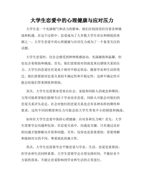 大学生恋爱中的心理健康与应对压力