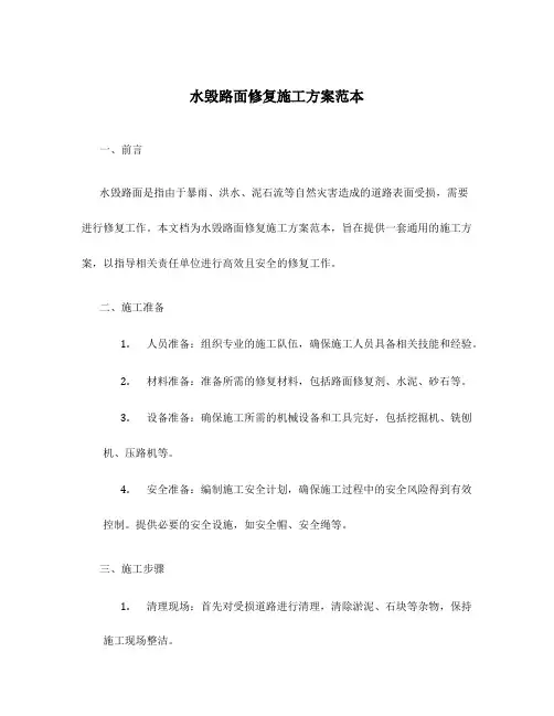 水毁路面修复施工方案范本